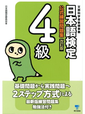 cover image of 日本語検定　公式　練習問題集　改訂版　４級